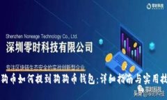 狗狗币如何提到狗狗币钱