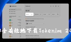 如何安全有效地下载Toke