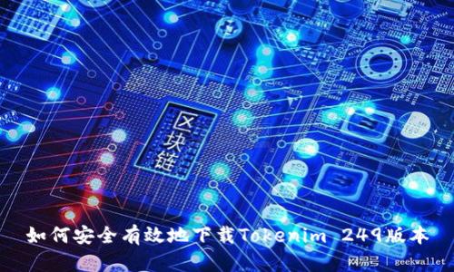 如何安全有效地下载Tokenim 249版本