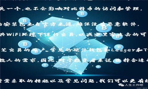 思路一： 下面是您请求的格式和内容概要：


  哪个比特币钱包最安全？详细比较与选择指南 / 

关键词：
 guanjianci 比特币钱包, 安全性, 冷钱包, 热钱包, 钱包比较 /guanjianci 

### 比特币钱包的安全性介绍

比特币钱包是存储和管理比特币的工具。选择一个安全的比特币钱包尤为重要，尤其是在网络环境越来越复杂、多样化的当下。总的来说，比特币钱包主要分为两大类：热钱包和冷钱包。热钱包是联网的钱包，适合日常交易使用；而冷钱包则是隔离于网络之外的存储设备，更加安全，适合长期持有比特币。

在探讨哪些比特币钱包最安全之前，我们需要了解每种钱包的工作原理、安全性等级和适用场景。本文将详细比较不同类型钱包的优劣，并提供具体的使用建议与选择指南。

### 热钱包与冷钱包的比较

热钱包的优点在于它们能快速、便捷地进行交易，用户可以随时随地访问自己的比特币账户。这种钱包通常是软件形式，安装在PC或手机上，甚至可以是网页服务。由于其连接互联网的特性，热钱包的安全性相对较低，容易受到黑客攻击。

相比之下，冷钱包提供了更高的安全性，因为它们不连接互联网，几乎可以避免受到网络攻击的风险。冷钱包通常是硬件形式，比如USB设备，或者是纸质比特币钱包，使得用户在储存比特币时可以获得最好的保护。

虽然冷钱包的操作会相对复杂，尤其是在移动比特币时需要将其先转入热钱包，但对于长期持币的用户，优先选择冷钱包无疑是一种更为安全的选择。

### 如何选择安全的钱包

在选择比特币钱包时，我们可以考虑以下几个关键因素以确保安全性：

1. 存储方式：选择冷钱包还是热钱包，应依据个人的使用需求和安全要求。如果是频繁交易的用户，可以选择热钱包；而如果是长期投资，冷钱包则是更好的选择。

2. 备份机制：一个好的比特币钱包应具备备份和恢复功能。用户在创建钱包之初应立即备份私钥或者助记词，并确保存放在安全的地方。

3. 安全认证：选择那些具有良好声誉的品牌和钱包，最好在用户社区中有过良好的评价和历史记录。知名的比特币钱包，如Ledger、Trezor等，通常会提供较高的安全保障。

4. 用户友好性：尽管安全性是最优先考量的因素，但确保使用者能够方便操作也是不可忽视的。选一个简单易用的钱包，即使是初学者也能迅速上手。

### 常见问题解答

问题一：热钱包和冷钱包各自适合哪些使用场景？
热钱包适合那些频繁进行比特币交易的用户。由于其便捷和即时性，用户可以快速交易、支付所需及对市场变动做出及时反应。因此，热钱包常被日常用户和交易所使用，是短期投资者的良好选择。

相对而言，冷钱包更适合那些想要长期持有和保值的投资者。由于比特币价格波动较大，长期投资者需要把比特币安全地存储以防止受到盗窃或网络攻击。冷钱包的理想特性使其成为安全存储资产的最佳选择。

问题二：如何备份比特币钱包？
备份比特币钱包通常有几种方法。首先，用户可以将钱包的助记词或私钥进行物理备份，确保存放在安全的地方，防止被意外删除或丢失。此外，很多软件钱包也提供了导出私钥或助记词的功能，用户应定期执行此操作以预防数据丢失。

除了物理备份，考虑使用多重签名（Multi-sig）钱包也是一种有效的备份策略。在这种形式下，用户可以设置多个“钥匙”，即使丢失一个，也不会影响对比特币的访问和管理。

问题三：比特币钱包被黑客攻击的风险如何降低？
用户在使用比特币钱包时，采取安全防范措施可以有效降低被黑客攻击的风险。首先，定期更新钱包软件至最新版本，应用商店的安装包来自官方来源，确保没有恶意软件。

其次，利用强密码和双重认证机制为钱包加上额外的保护层，定期更换密码可以防止未授权访问。此外，如果条件允许，切忌在公共WiFi环境下进行交易，以减少黑客攻击的可能性。

问题四：硬件钱包与软件钱包相比哪个更好？
硬件钱包和软件钱包各自有着不同的优势。硬件钱包由于其不与互联网直接连接，安全性更高，非常适合长期储存比特币和较大笔交易的用户。常见的硬件钱包如Ledger和Trezor都是较为安全的选择。

不过，硬件钱包的价格通常较高，并且在操作便捷性上不如软件钱包。软件钱包更适合短期及频繁交易的用户，操作简便，符合多数人的需求。因此，对于投资者来说，选择合适的钱包应根据自身的使用需求、投资策略和对安全性的重视程度。 

### 结论

综上所述，选择一个安全的比特币钱包是保护投资的关键步骤。通过了解热钱包与冷钱包的特点，以及在选择、备份和保护钱包时需采取的措施以及常见问题，我们可以更有效地管理和储存比特币。无论选择哪种钱包，保持警惕和良好的安全意识都是用户最高的承诺。