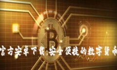 Tokenim官方安卓下载：安全