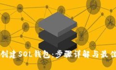 如何创建SOL钱包：步骤详