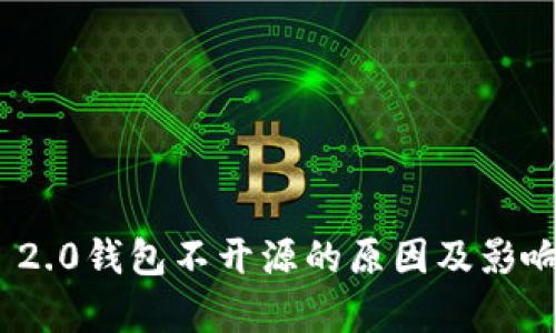 TokenIM 2.0钱包不开源的原因及影响深度解析