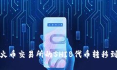如何将火币交易所的SHIB代