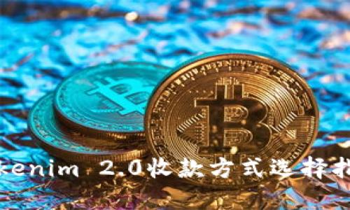 Tokenim 2.0收款方式选择指南