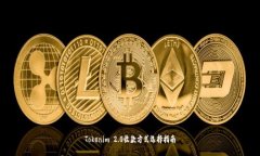 Tokenim 2.0收款方式选择指南