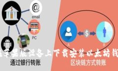 如何在苹果版设备上下载
