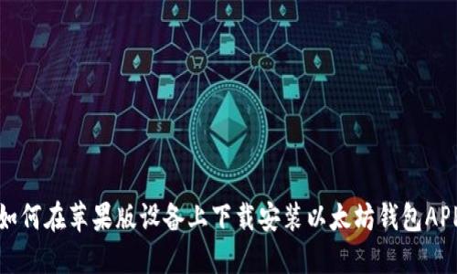 如何在苹果版设备上下载安装以太坊钱包APP