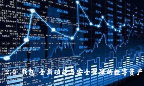 TokenIm 2.0 钱包：全新功能与安全保障的数字资产管理工具