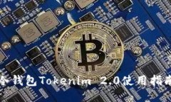冷钱包Tokenim 2.0使用指南