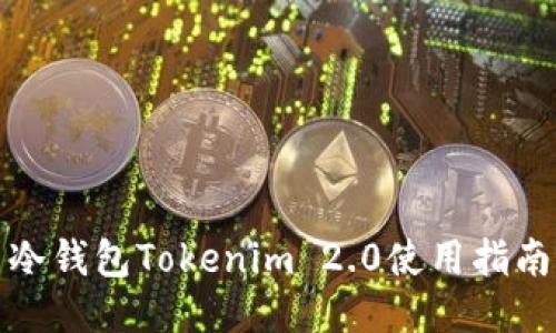 冷钱包Tokenim 2.0使用指南