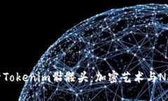 深度解析Tokenim骷髅头：加