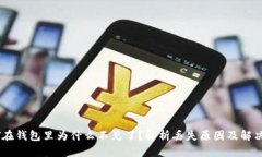 USDT在钱包里为什么不见了