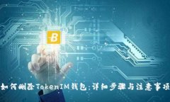 如何删除TokenIM钱包：详细