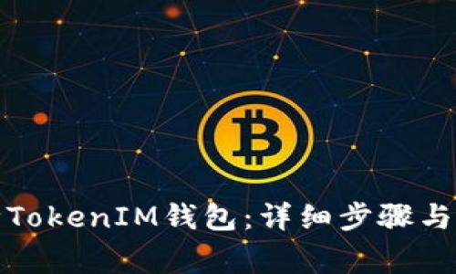 如何删除TokenIM钱包：详细步骤与注意事项