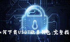 如何下载USDT欧易钱包：完