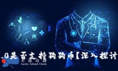 Tokenim 2.0是否支持狗狗币？