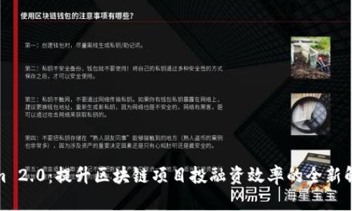 Tokenim 2.0：提升区块链项目投融资效率的全新解决方案