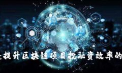 Tokenim 2.0：提升区块链项目