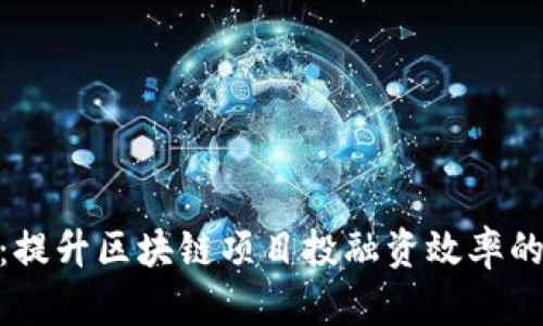 Tokenim 2.0：提升区块链项目投融资效率的全新解决方案