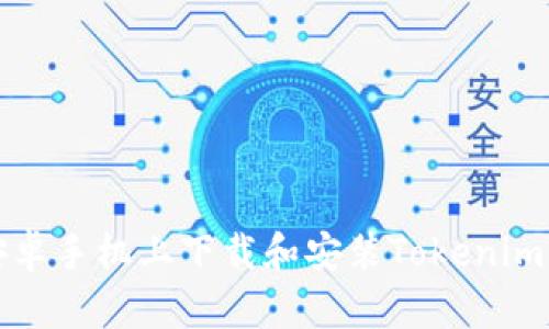 如何在安卓手机上下载和安装Tokenim应用指南