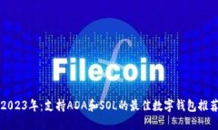 2023年：支持ADA和SOL的最佳