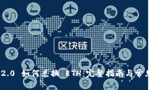 Tokenim 2.0 如何兑换 ETH：完整指南与常见问题解答