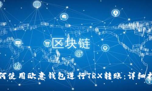 如何使用欧意钱包进行TRX转账：详细指南