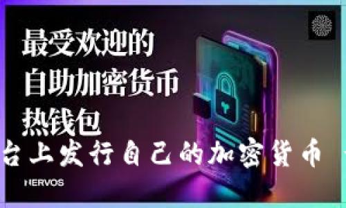 如何在Tokenim平台上发行自己的加密货币 - 完整的发币教程
