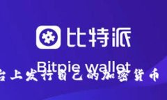 如何在Tokenim平台上发行自