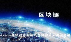 Tokenim转账时遇到的钱包地