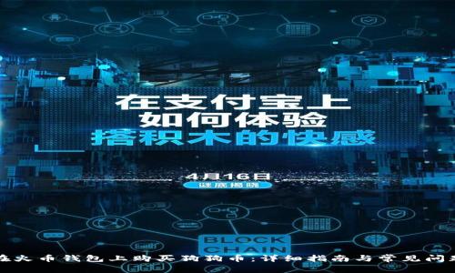如何在火币钱包上购买狗狗币：详细指南与常见问题解答