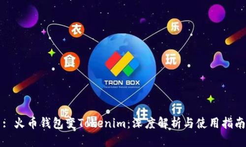 : 火币钱包变Tokenim：深度解析与使用指南