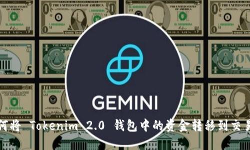 如何将 Tokenim 2.0 钱包中的资金转移到交易所