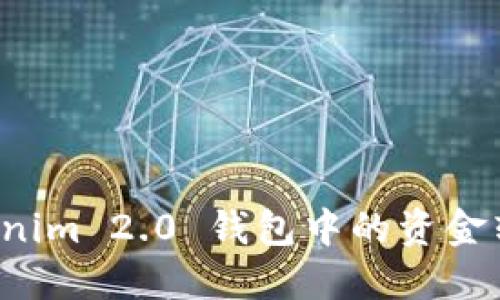 如何将 Tokenim 2.0 钱包中的资金转移到交易所
