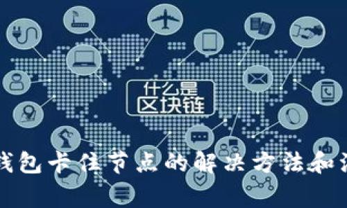比特币钱包卡住节点的解决方法和注意事项