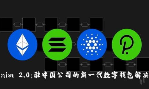Tokenim 2.0：驻中国公司的新一代数字钱包解决方案