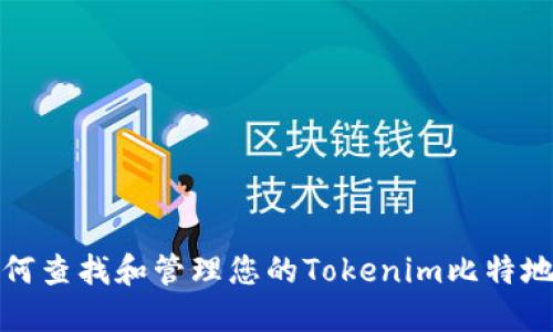 如何查找和管理您的Tokenim比特地址