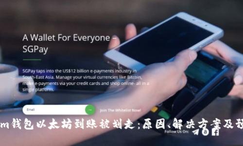 token.im钱包以太坊到账被划走：原因、解决方案及预防措施