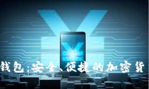 Wootoken钱包：安全、便捷的加密货币管理工具
