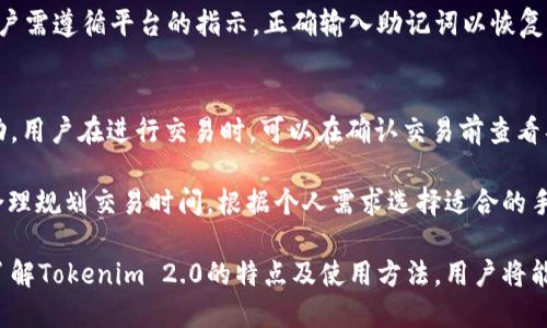   Tokenim 2.0官网钱包地址及其使用指南 / 

 guanjianci Tokenim 2.0, 钱包地址, 加密货币, 区块链, 数字资产 /guanjianci 

在加密货币和区块链技术迅速发展的今天，Tokenim 2.0作为一款新兴的钱包平台，备受关注。Tokenim 2.0不仅提升了用户的交易体验，同时也增强了安全性和多功能性。在这篇文章中，我们将探讨Tokenim 2.0的官网、钱包地址以及如何有效使用这一平台来管理您的数字资产。

一、Tokenim 2.0简介
Tokenim 2.0是一个先进的数字钱包平台，支持多种加密货币的存储与交易。它的设计目的是为了弥补市场上现有钱包在用户体验和安全性方面的不足。Tokenim 2.0不仅为用户提供了安全的资产存储环境，还集成了快速交易、资产管理和市场分析等多项功能。

在Tokenim 2.0中，用户可以方便地创建和管理多个钱包地址，随时随地进行加密货币的发送和接收。同时，平台还提供了一系列安全保障措施，包括双因素认证、交易密码，以确保用户资产的安全。

二、Tokenim 2.0官网及钱包地址设置
要开始使用Tokenim 2.0，首先需要访问其官网。官网通常会提供最新的功能更新指南、安全公告及其他重要信息。用户需要创建一个账户，完成注册后，用户将自动生成一个与其账户相关联的钱包地址。

该钱包地址是在区块链上唯一标识用户资产的关键。用户可以通过钱包地址进行加密货币的转账与接收。为了确保安全，用户在使用钱包地址时需要注意，不要随意分享自己的地址给不明人士，避免潜在的诈骗风险。

三、如何使用Tokenim 2.0进行加密货币交易
使用Tokenim 2.0进行加密货币交易非常简单。用户只需登录到其个人账户，在“发币”或“收币”选项中输入对方的钱包地址或金额，即可快速完成交易。在这过程中，系统会自动计算交易费用，确保用户在交易时能够一目了然。

在用户进行交易时，建议尽量选择在网络繁忙时段外进行交易，以确保交易的实时性。同时，用户在每次交易前应再次确认对方的钱包地址，以免出现错误转账的情况，造成不可逆的损失。

四、Tokenim 2.0的安全性
在数字资产管理中，安全性无疑是用户最为关心的因素之一。Tokenim 2.0在安全性上采取了多重保障机制。首先，用户可以启用双因素认证，以增加账户的保护层级。同时，用户还被鼓励设置强密码和定期更换密码，以进一步保障账户安全。

此外，Tokenim 2.0还提供了实时监控功能，用户可以随时查看账户的交易记录，及时发现可疑活动。一旦发现异常，用户可以立即采取措施保护自己的资产。

相关问题一：Tokenim 2.0支持哪些加密货币？
Tokenim 2.0是一个多币种钱包，支持包括比特币、以太坊、Ripple等在内的多种主流加密货币。用户可以在一个平台上安全地存储和管理不同类型的数字资产，这是Tokenim 2.0的一大优势。

这种多样化的支持使得用户可以更加方便地进行资产配置和投资。用户通过Tokenim 2.0可以轻松地进行加密货币之间的兑换，便于自由调动资金，达到最佳的投资回报率。

相关问题二：如何保护我的Tokenim 2.0账户安全？
账户安全是保护数字资产的关键。使用Tokenim 2.0的用户可以通过以下几种方式增强账户的安全性：

1. **启用双因素认证**：这是一项有效的安全措施，确保即使有人窃取您的密码，也无法轻易访问您的账户。
2. **使用强密码**：避免使用与个人信息，如生日、姓名等相关的简单密码，应选择包含字母、数字和特殊字符的复杂密码。
3. **定期查看交易记录**：保持对账户活动的关注，一旦发现异常，立即联系客服处理。
4. **进行定期账户安全检查**：保持软件更新，及时获取最新的安全补丁以防御黑客攻击。

相关问题三：如何恢复Tokenim 2.0账户？
账户恢复往往是用户在使用Tokenim 2.0过程中可能会遇到的一个问题。用户在注册时会生成一个助记词或密钥，确保妥善保管。如果用户忘记密码或无法登录，他们可以使用助记词进行账户恢复。

在恢复账户前，确保确保您的网络连接安全，避免在公共Wi-Fi环境下输入敏感信息，防止数据被窃取。恢复过程中，用户需遵循平台的指示，正确输入助记词以恢复账户访问权。

相关问题四：Tokenim 2.0的手续费是怎样的？
Tokenim 2.0不收取钱包维护费，但在进行加密货币交易时，仍会有网络手续费。这些费用根据网络的繁忙程度而波动，用户在进行交易时，可以在确认交易前查看具体的手续费信息。

通常情况下，手续费是影响交易速度的关键因素。在网络繁忙时，适当提高手续费可以加速交易确认。因此，用户需要合理规划交易时间，根据个人需求选择适合的手续费率，以确保高效交易。

综上所述，Tokenim 2.0作为一个多功能和安全性高的数字钱包平台，为用户提供了便捷的加密货币管理服务。通过了解Tokenim 2.0的特点及使用方法，用户将能更好地保护自己的数字资产，并在这个快速发展的领域获得更多的收益。