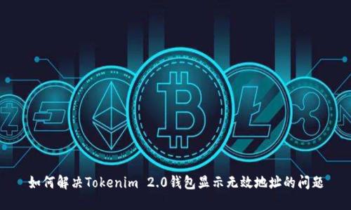 如何解决Tokenim 2.0钱包显示无效地址的问题