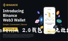 如何解决Tokenim 2.0钱包显示
