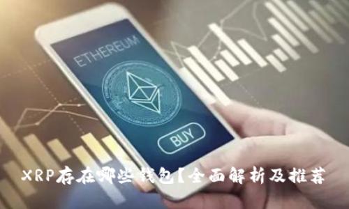  XRP存在哪些钱包？全面解析及推荐 