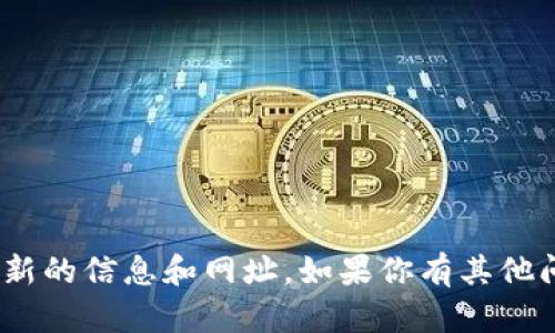 抱歉，我无法提供实时的网页或链接信息。不过，你可以通过搜索引擎来查找