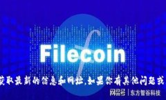 抱歉，我无法提供实时的