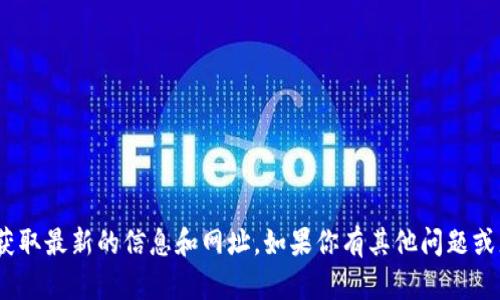 抱歉，我无法提供实时的网页或链接信息。不过，你可以通过搜索引擎来查找