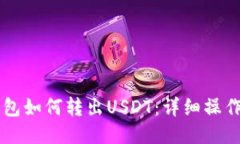 云钱包如何转出USDT：详细