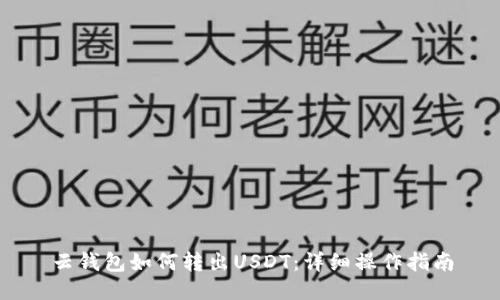 云钱包如何转出USDT：详细操作指南