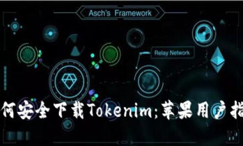 如何安全下载Tokenim：苹果用户指南